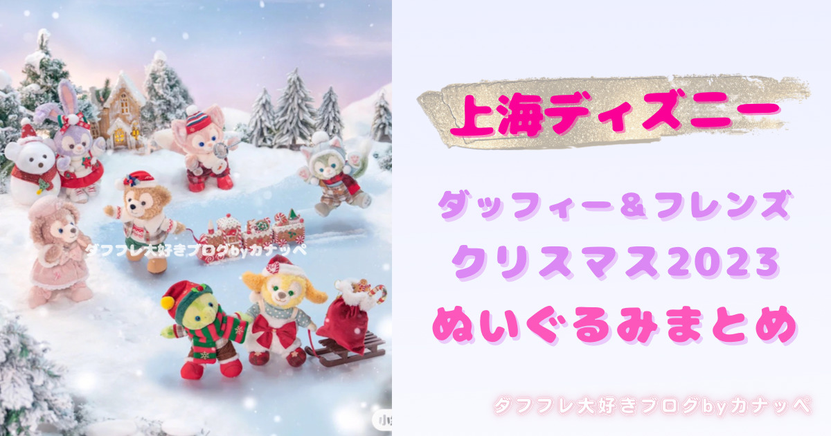 日本未発売 上海ディズニー ステラルー　クリスマス　ぬいぐるみssエンタメ/ホビー